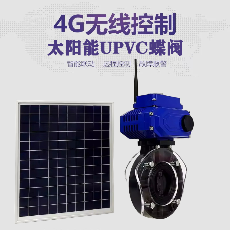 乌马河皓久 无线太阳能远程控制蝶阀 光伏板发电 精准控制 开关迅速 农田灌溉